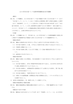 補助金交付要綱 (PDF形式：182KB)