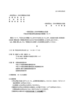 一般社団法人日本作業療法士協会 平成28年度定時社員総会の傍聴