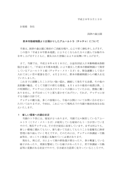 平成28年5月13日 お客様 各位 到津の森公園 熊本市動植物園よりお