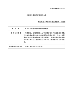 公表情報様式－1－1 企画競争実施予定情報の公表 発注部局：甲府