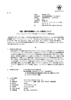 米国・農用作業機器メーカーの買収について