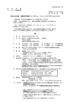 H28 トレスク要項 - 京都府バレーボール協会