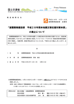 「室蘭開発建設部 平成28年熊本地震災害応援対策本部」 の廃止について