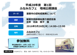 室蘭市高齢福祉課介護認定係 主幹 花島 啓子 様 2016年5月26日