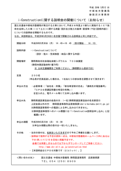 i-Constructionに関する説明会の開催について