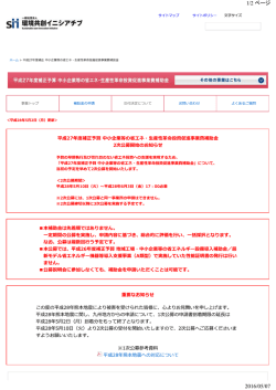 平成27年度補正予算 中小企業等の省エネ・生産性革(PDFを見る)