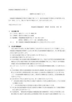 松塩地区広域施設組合公告第1号 一般競争入札の