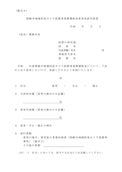 （様式9） 岡崎市地域防犯カメラ設置事業費補助金変更承認申請書 平成