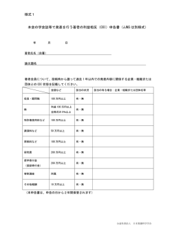 様式1 本会の学会誌等で発表を行う著者の利益