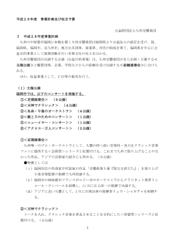 事業計画書 - 公益財団法人 九州交響楽団