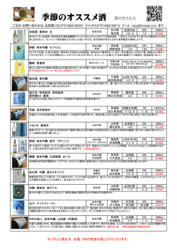 季節のオススメ酒 酒のきたむら
