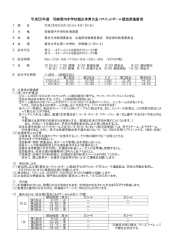 要綱 - 喜多方バスケットボール協会