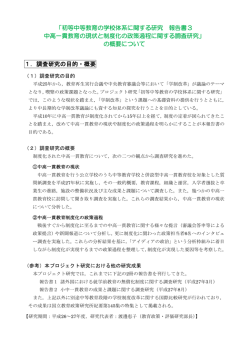 初等中等教育の学校体系に関する研究 報告書3 中高一貫教育の現状と
