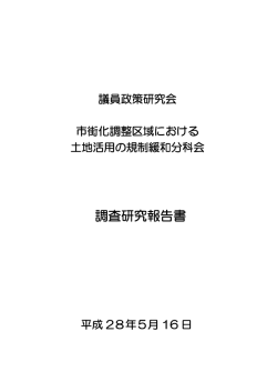 調査研究報告書 - 伊藤つぐや