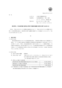株式併合、単元株式数の変更及び発行可能株式総数の
