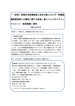 「（仮称）前橋市自然環境等と再生可能エネルギー発電設 備設置事業と