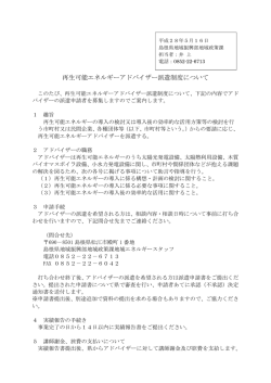再生可能エネルギーアドバイザー派遣制度について
