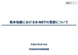 熊本地震におけるD-NETの貢献について