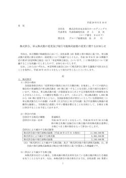 株式併合、単元株式数の変更及び発行可能株式総数の変更に関する