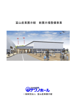新展示場整備事業の概要について