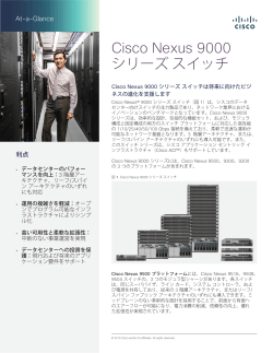 Cisco Nexus 9000 シリーズ スイッチ 概要