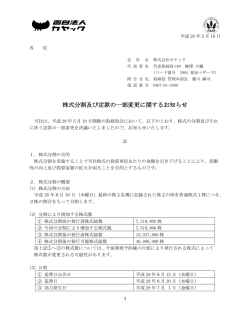 株式分割及び定款の一部変更に関するお知らせ