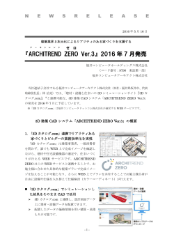 『ARCHITREND ZERO Ver.3』 2016 年 7 月発売