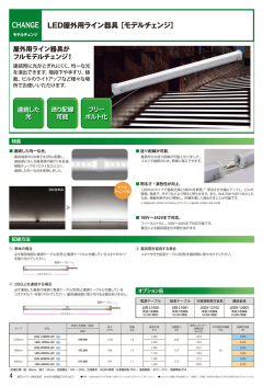LED屋外用ライン器具［モデルチェンジ］（PDF:352KB）