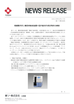 堀場製作所と糖尿病検査装置の国内販売代理店契約