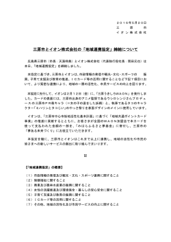 三原市とイオン株式会社の「地域連携協定」締結について