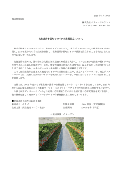 北海道弟子屈町でのイチゴ農園設立について