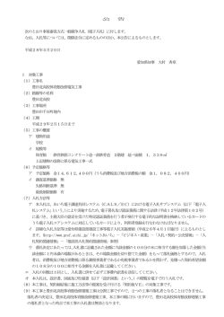 公 告 次のとおり事後審査方式一般競争入札（電子入札）に付し