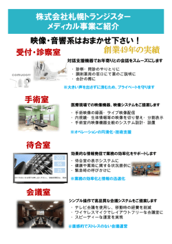 株式会社札幌トランジスター メディカル事業ご紹介 映像・音響系は