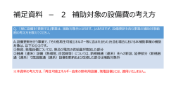 設備更新を含む補助対象範囲（PDF形式：364KB）