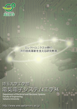 学科パンフレット - 電気電子システム工学科