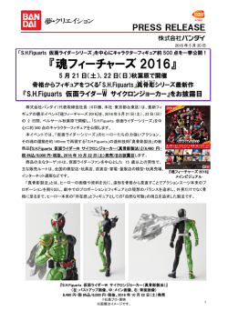 魂フィーチャーズ 2016 - 株式会社バンダイナムコホールディングス