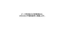 ＜5月18日 (水) ピーク時供給力変動理由＞ 5月17日 (火) のピーク時