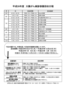 H28大腸がん容器回収日程（PDF形式：32KB）