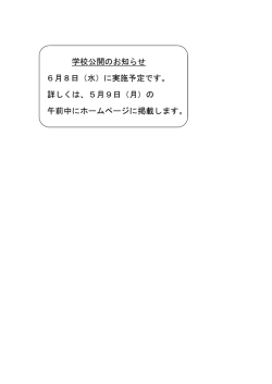 学校公開のお知らせ 6月8日（水）に実施予定です。 詳しくは、5月9日（月