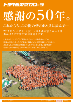 2017 年 3 月 15 日（水）トヨタ西東京カローラは、 おかげさまで創立 50