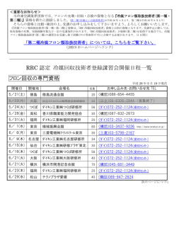 最新の講習会日程はこちら PDF - [ RRC ] 冷媒回収推進・技術センター