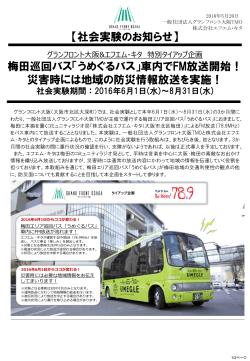 「うめぐるバス」車内でFM放送開始！ - 阪急阪神ホールディングス株式会社