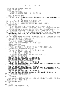 入 札 公 告 次のとおり一般競争入札に付します。 平成28年5月