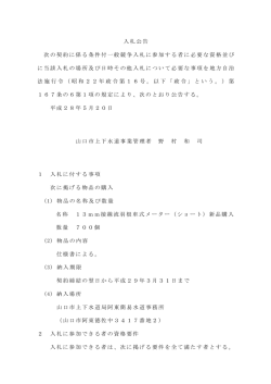 入札公告 次の契約に係る条件付一般競争入札に参加する者に