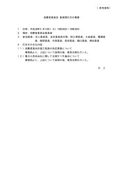 委員間打合せ概要（PDF形式：15KB）