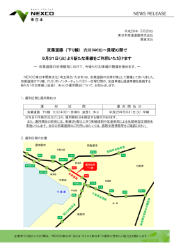 京葉道路 （下り線） 穴川(中)IC～貝塚IC間で 5月31日（火）より新たな