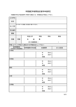 学歴書【学部間協定留学申請用】
