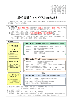 「夏の関西1デイパス」を発売します