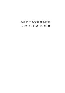東邦大学選択研修