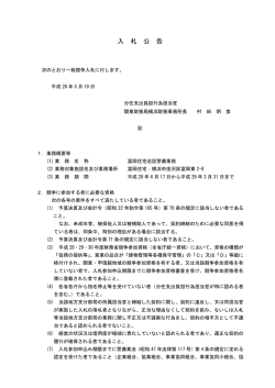 一般競争入札公告(富岡住宅巡回警備業務）（PDF形式